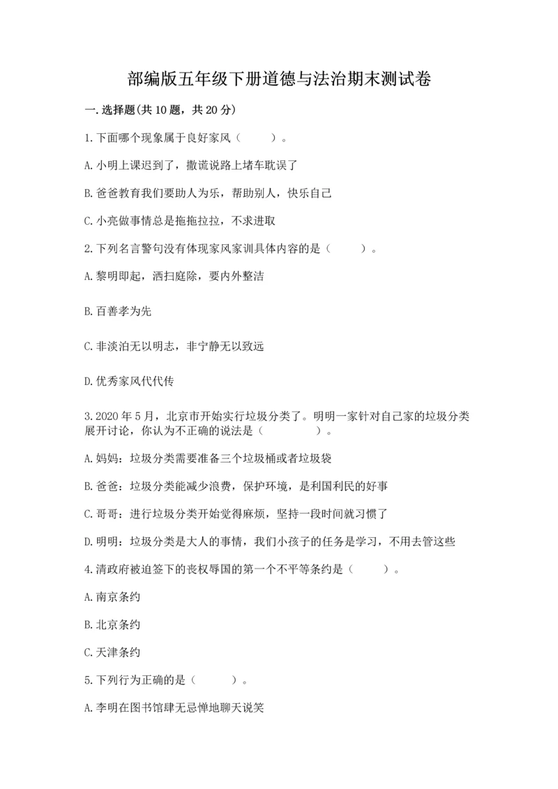 部编版五年级下册道德与法治期末测试卷（考试直接用）.docx