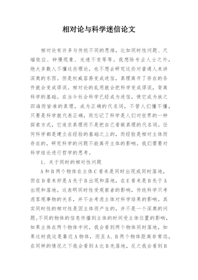 相对论与科学迷信论文.docx