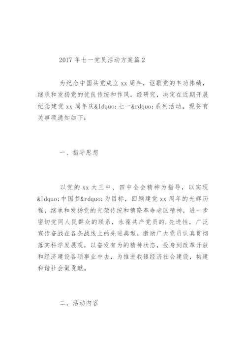 七一党员活动方案.docx