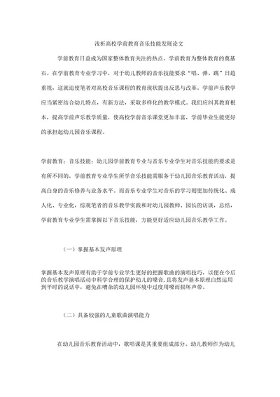 浅析高校学前教育音乐技能发展论文
