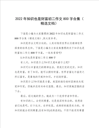 2022年知识也是财富初二作文800字合集精选文档