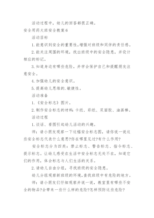 安全用药大班安全教案_1.docx