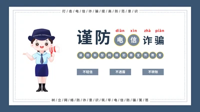 谨防电信诈骗主题宣传教育模板