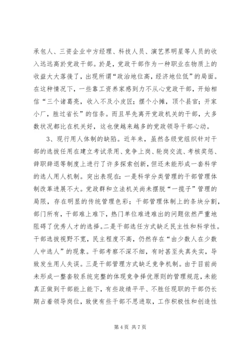 对当前党政领导干部队伍人才流失情况的调查与思考 (7).docx