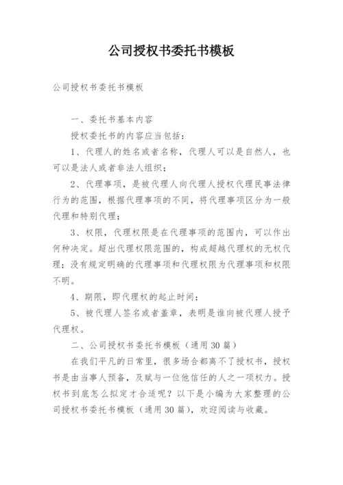 公司授权书委托书模板.docx