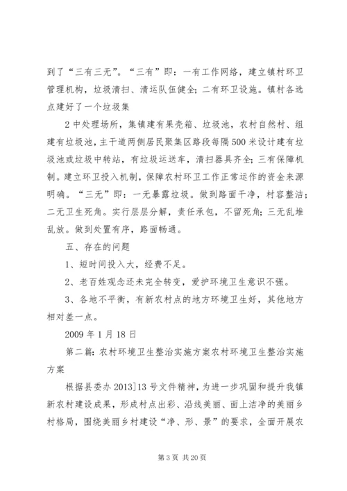 银河镇农村环境卫生整治活动实施方案五篇范文.docx