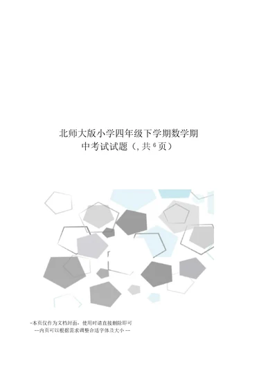 北师大版小学四年级下学期数学期中考试试题