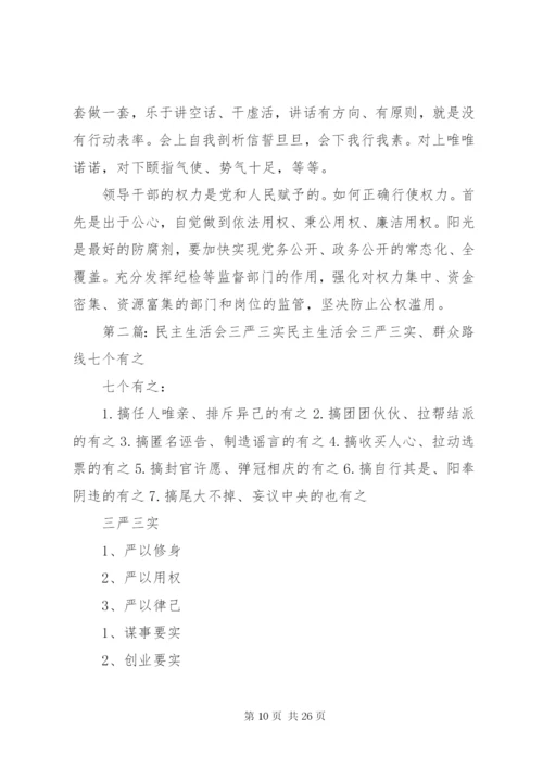 三严三实专题民主生活会方案.docx