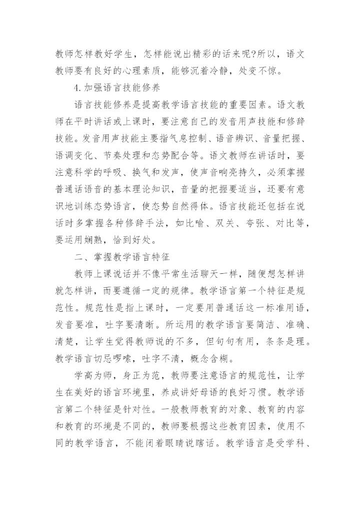 浅谈语言艺术研究毕业论文精编.docx