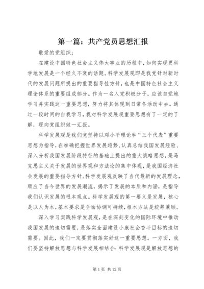 第一篇：共产党员思想汇报.docx