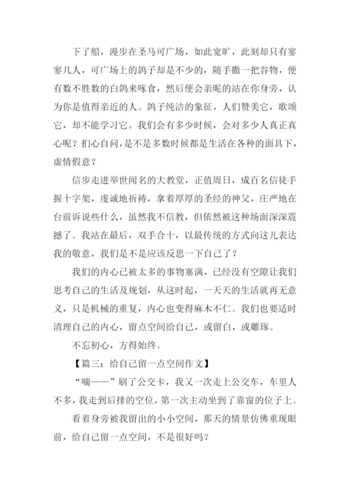 留一点空间给自己作文.docx