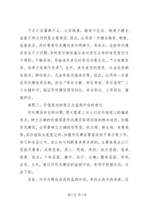 作风建设须破解三大难题.docx