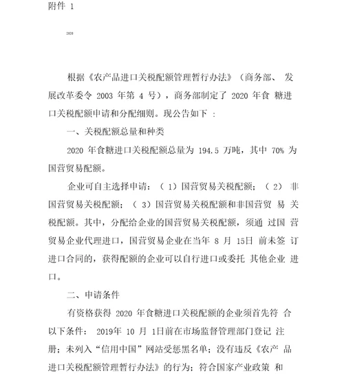 2020年食糖进口关税配额申请和分配细则、申请表及税目表