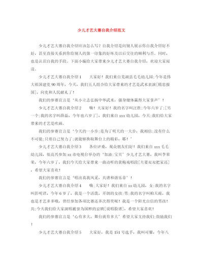 精编之少儿才艺大赛自我介绍范文.docx