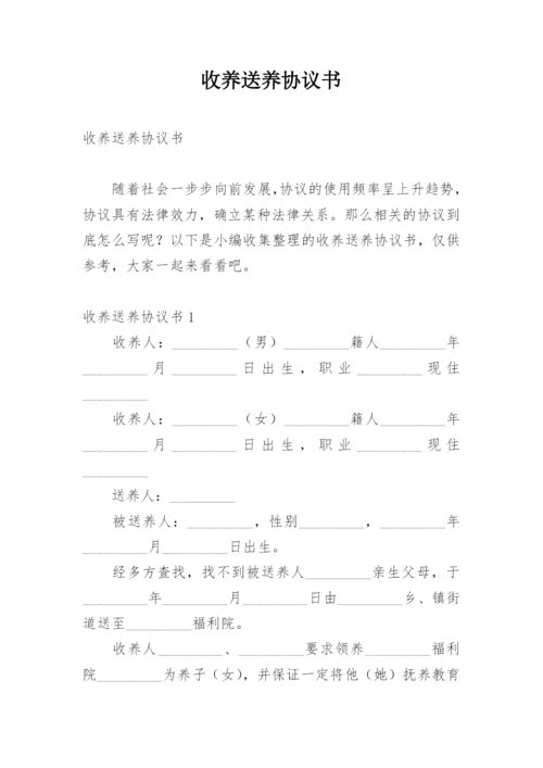 收养送养协议书.docx