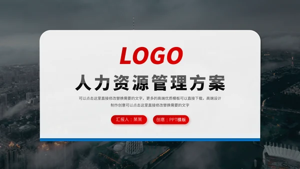 红蓝双色高端人力资源管理方案企业招聘招人活动策划公司培训PPT模板