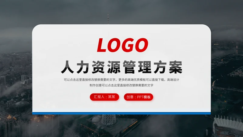 红蓝双色高端人力资源管理方案企业招聘招人活动策划公司培训PPT模板