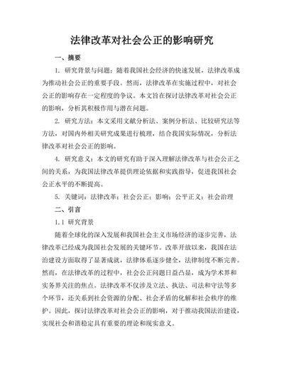 法律改革对社会公正的影响研究
