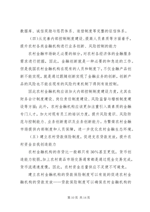 优化金融生态环境的若干思考[模版].docx