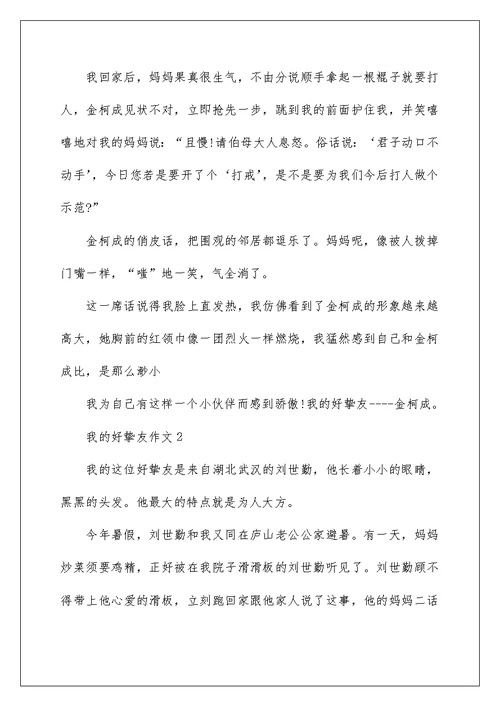 我的好朋友四年级作文7篇