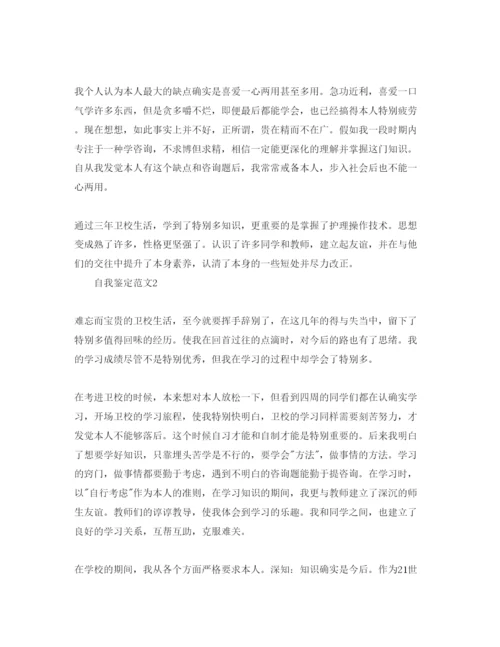 精编五篇卫校应届毕业生自我鉴定的参考范文.docx