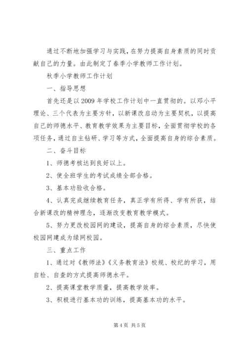 春季小学教师工作计划.docx