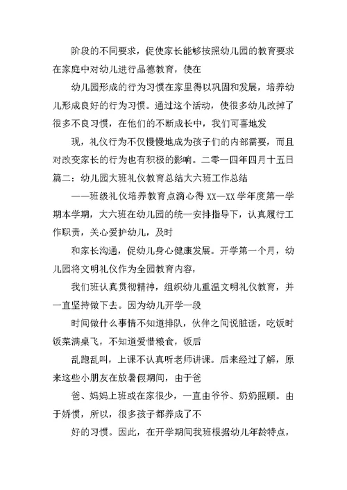 幼儿园小班礼仪教育总结