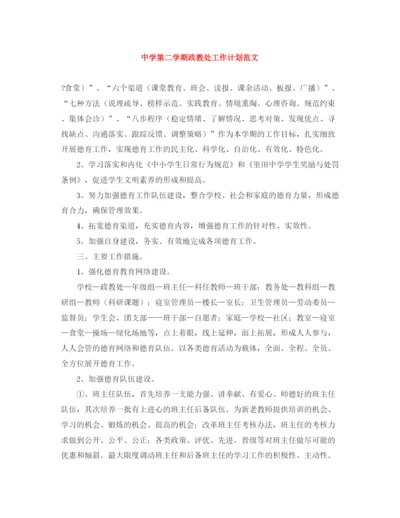 精编之第二学期政教处工作计划范文.docx