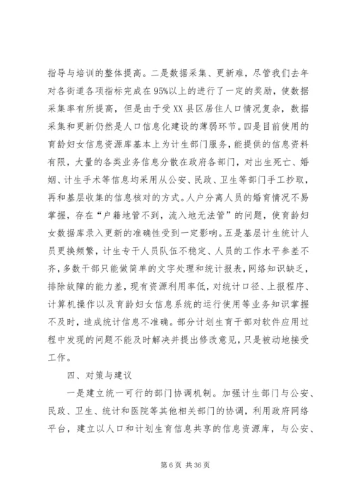 人口信息化在人口与计划生育工作中的作用的调研报告精编.docx