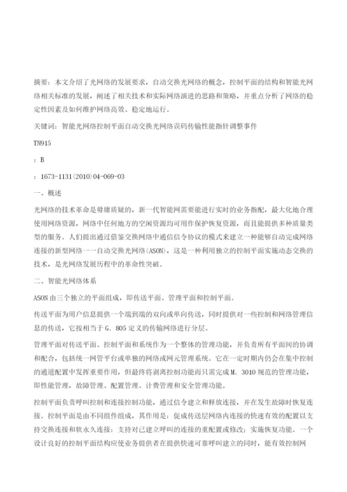 智能光网络的发展与稳定性分析.docx