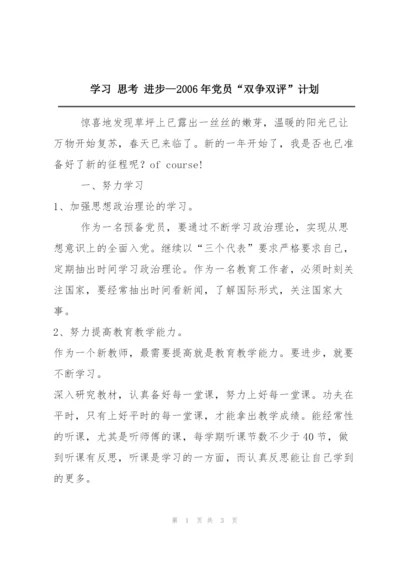 学习 思考 进步—2006年党员“双争双评”计划.docx