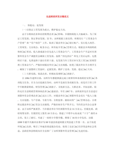 精编之先进财政所发言稿范文.docx