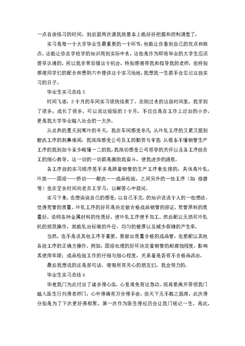 毕业生实习总结范文（精选6篇）