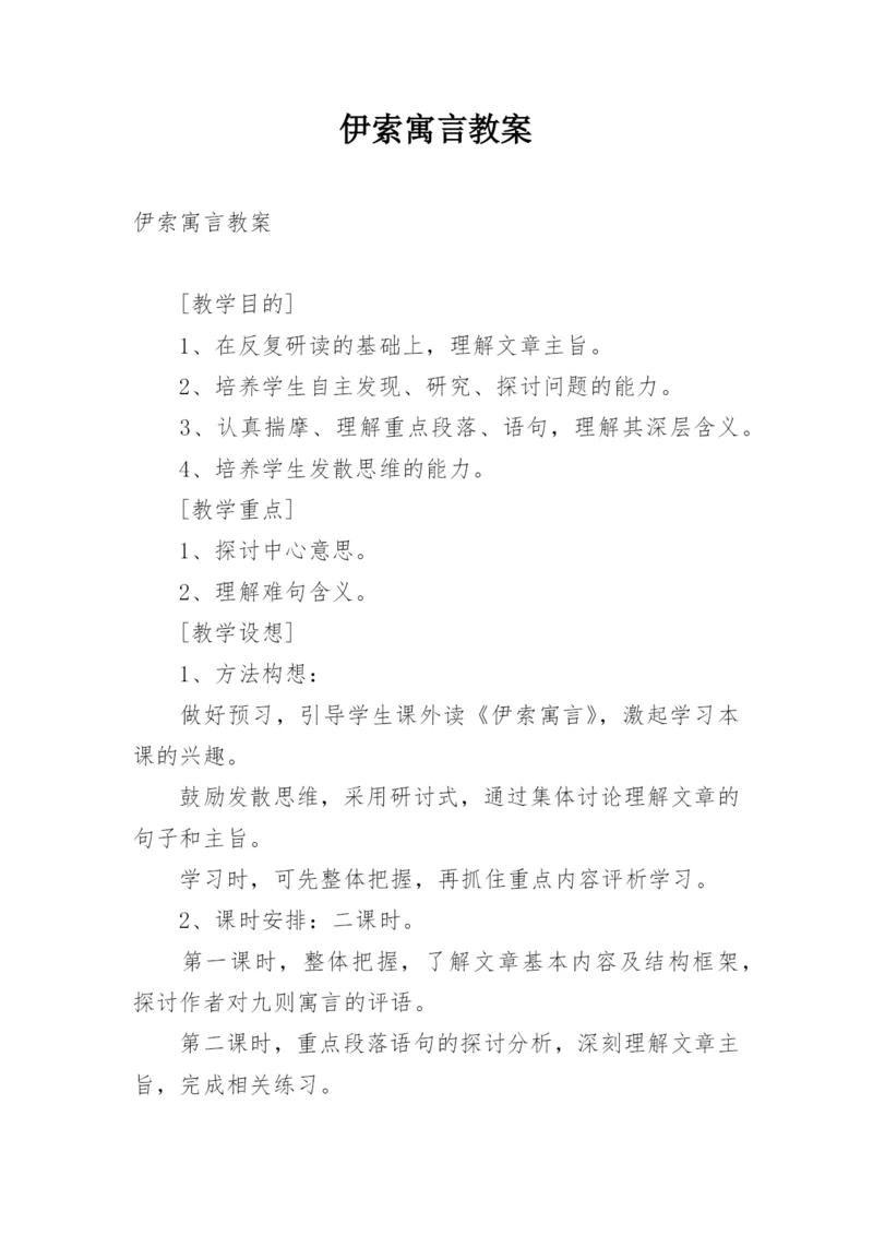 伊索寓言教案.docx