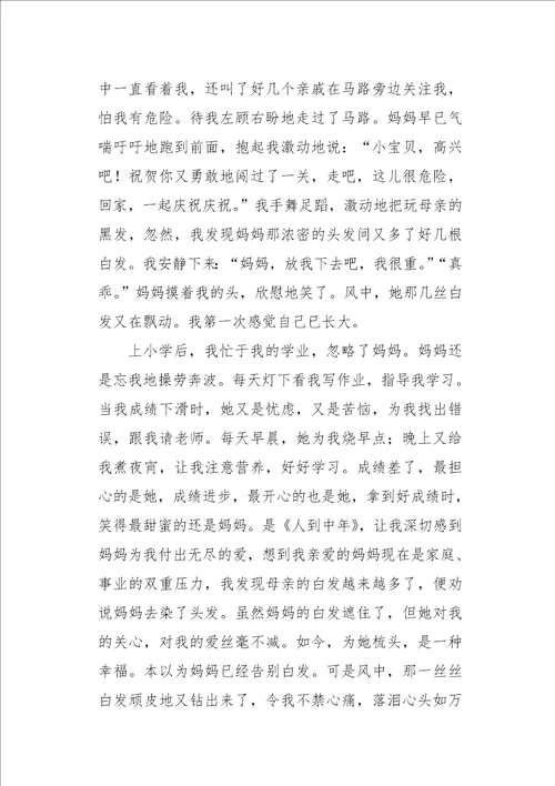 初二作文写人妈妈的白发，我心头的痛1000字