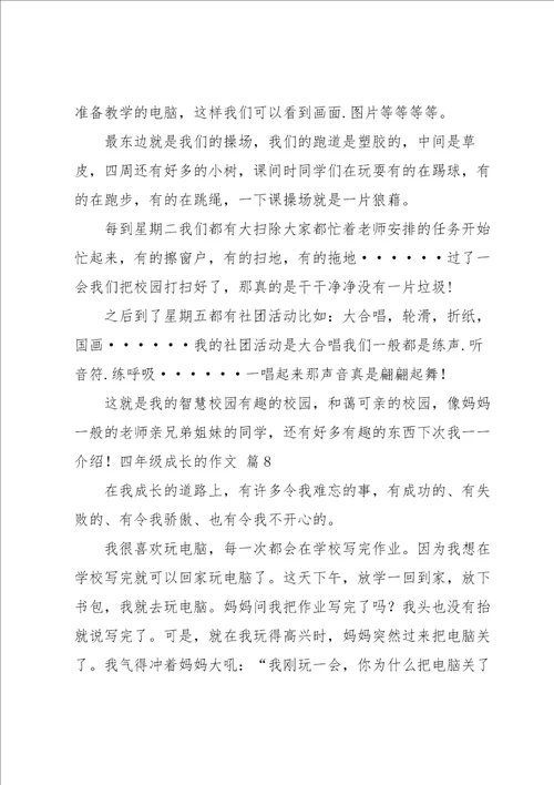 实用的四年级成长的作文汇总十篇