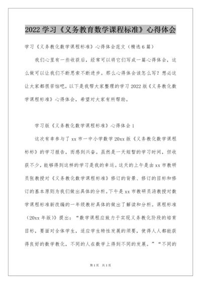 2022学习《义务教育数学课程标准》心得体会.docx