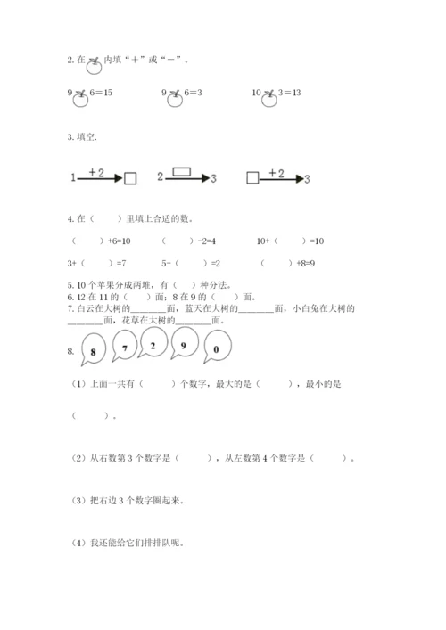 人教版一年级上册数学期末测试卷附答案（基础题）.docx