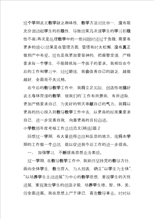 小学教师年度考核工作总结13篇