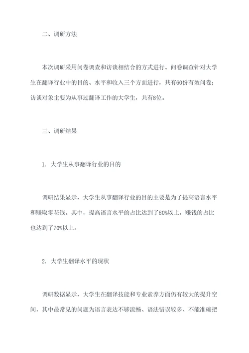 大学生翻译行业调研报告