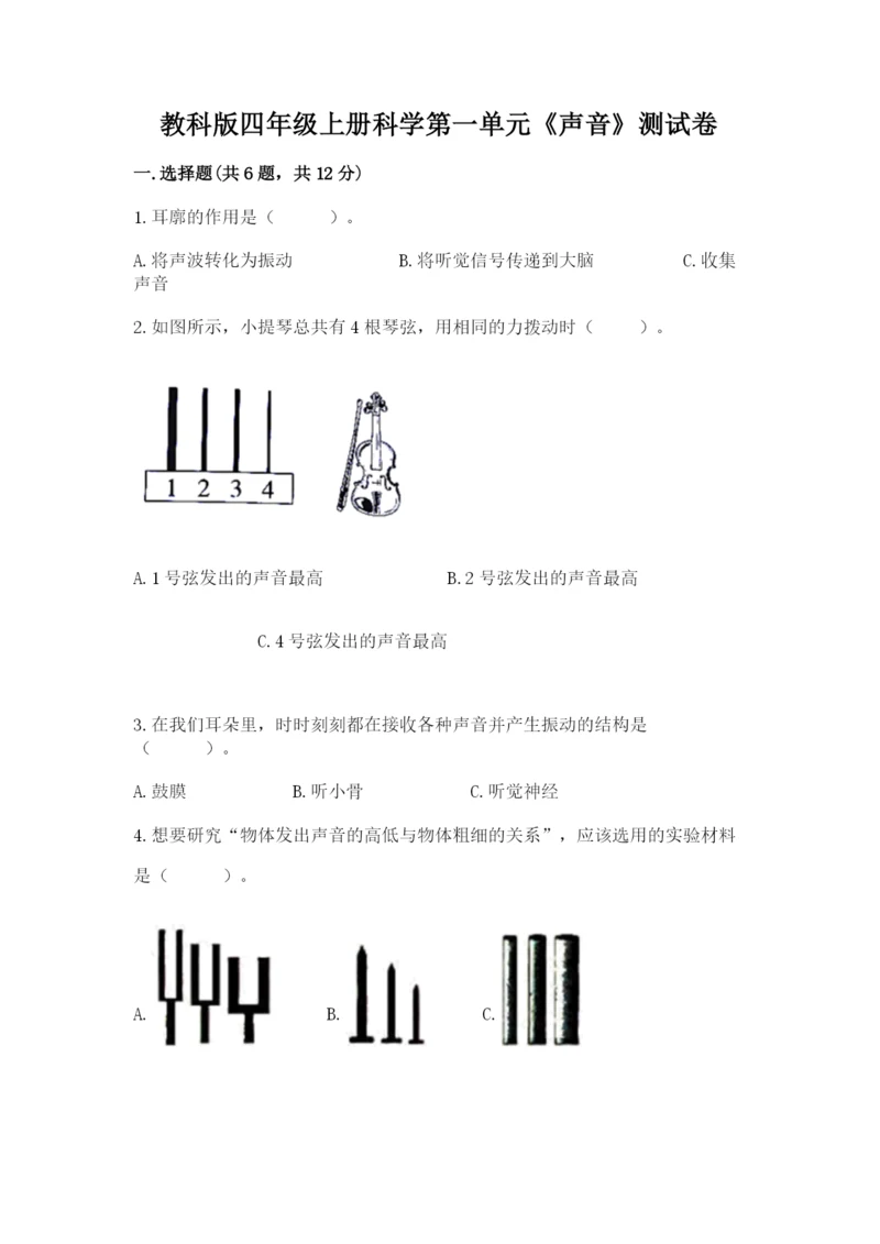 教科版四年级上册科学第一单元《声音》测试卷含答案【满分必刷】.docx