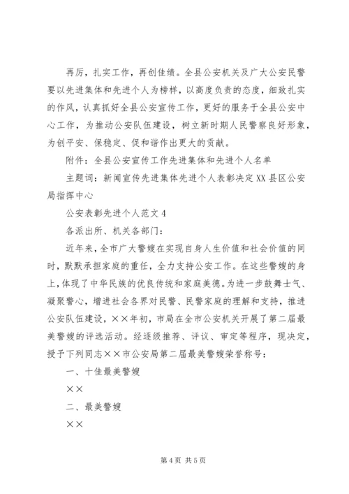 公安表彰先进个人范文4篇.docx