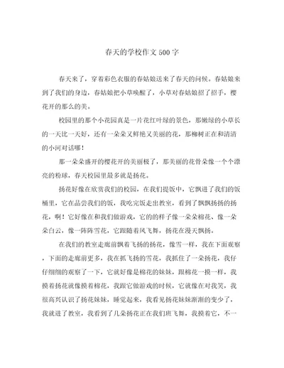 春天的学校作文500字