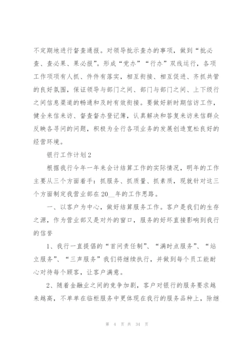 银行工作计划范本10篇.docx