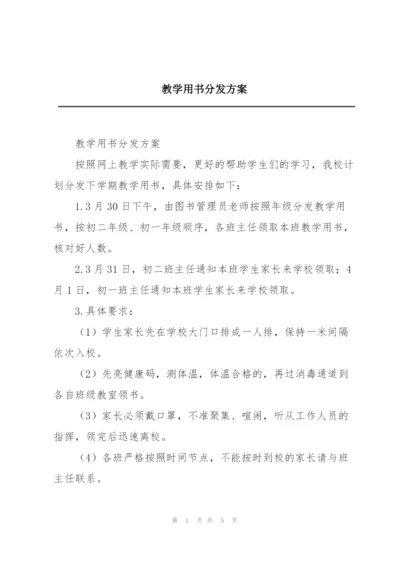 教学用书分发方案.docx