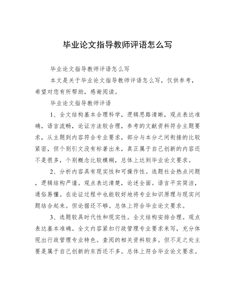 毕业论文指导教师评语怎么写.docx