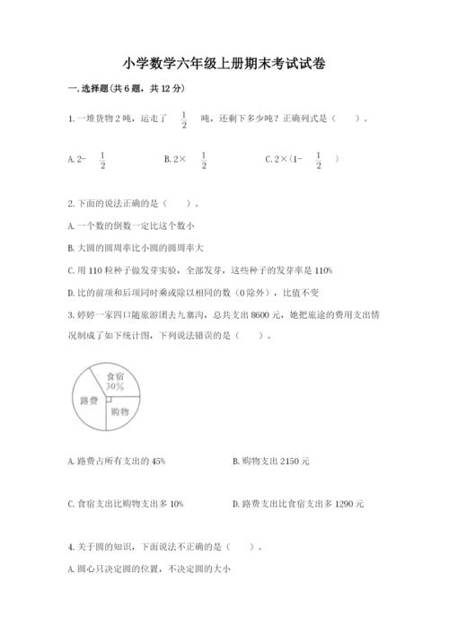 小学数学六年级上册期末考试试卷附参考答案【模拟题】.docx