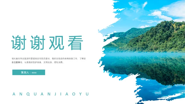 自然风光旅行安全教育培训PPT课件模板