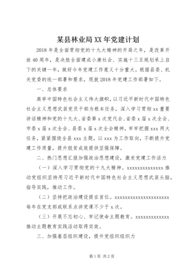 某县林业局XX年党建计划.docx