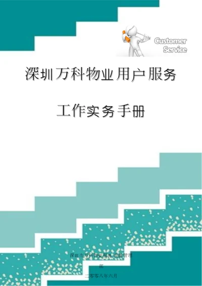 万科物业客户服务工作实务手册模板.docx